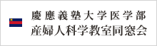 慶應義塾大学医学部 産婦人科学教室 同窓会