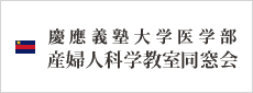 慶應義塾大学医学部産婦人科学教室同窓会