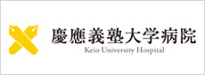 慶應義塾大学病院